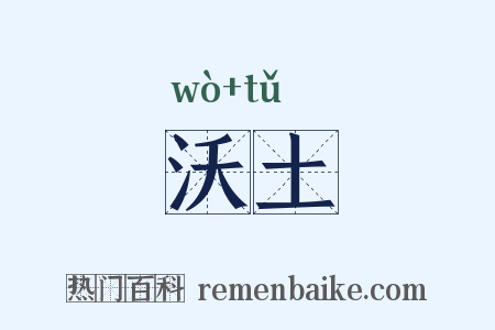 沃土是什么意思的图片
